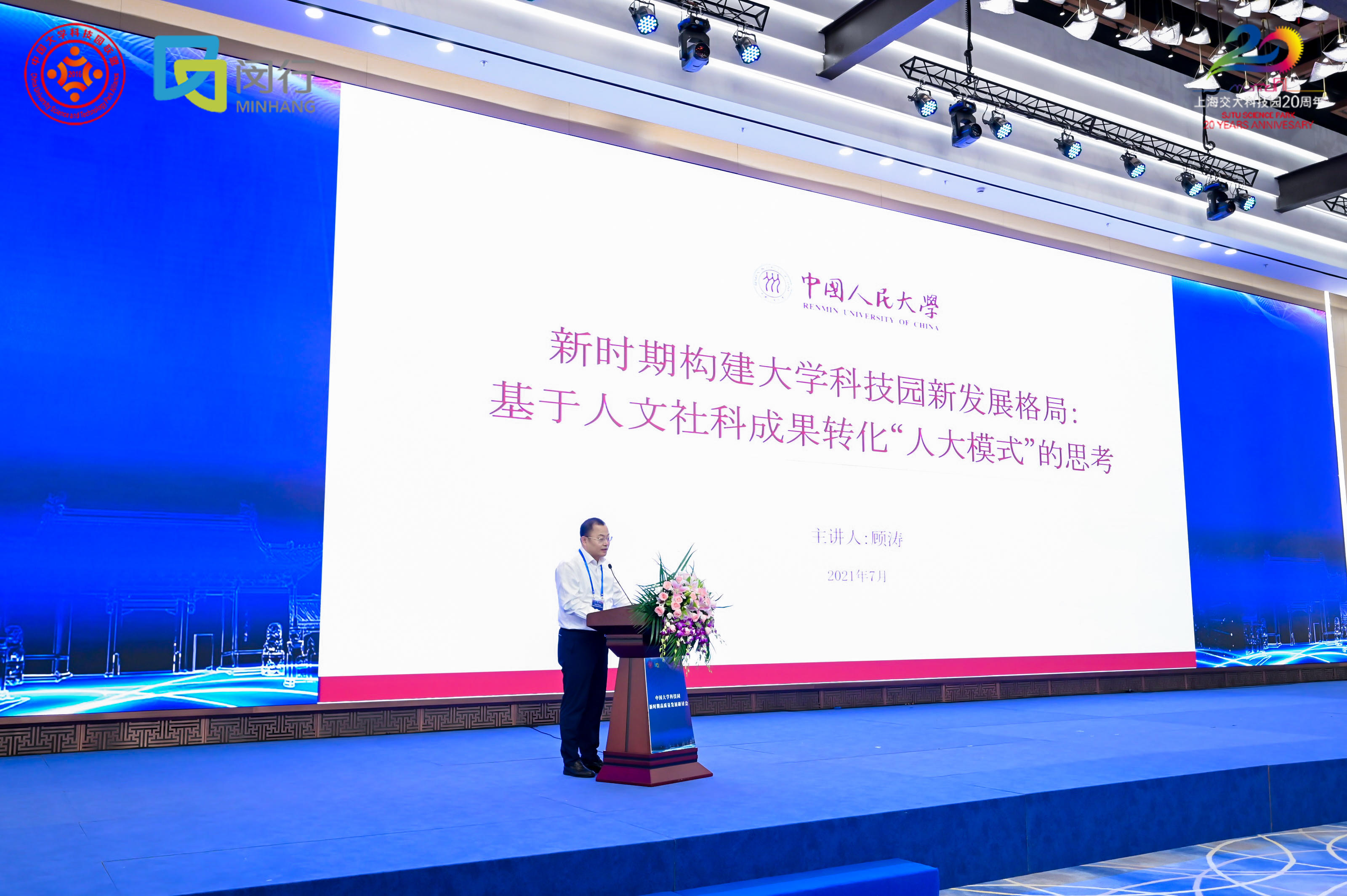 顾涛副校长出席中国大学科技园新时期高质量发展研讨会并作主旨演讲